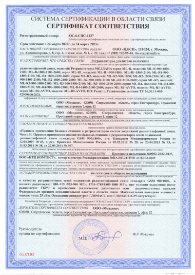 Сертификат Репитер цифровой ML-R3-1800-2100-2600